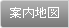 案内地図