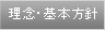 理念・基本方針