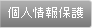 個人情報保護