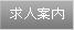求人案内