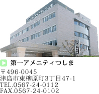 第一アメニティつしま