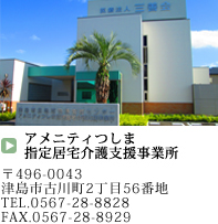 アメニティつしま指定居宅介護支援事業所