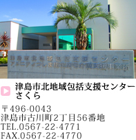 津島市北地域包括支援センターさくら