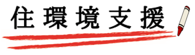 住環境支援２.PNG