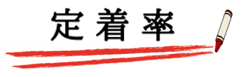 定着率２.PNG