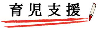 育児支援２.PNG